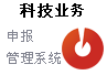 科技业务申报管理系统