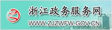 浙江政务服务网