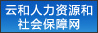 云和人力资源和社会保障网